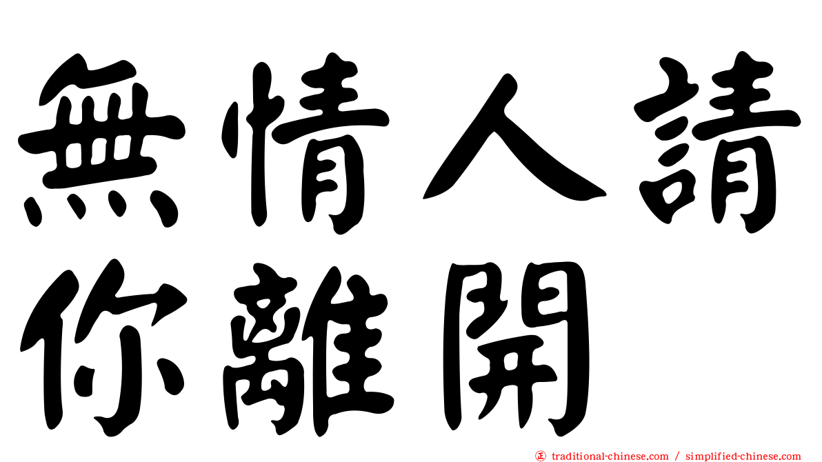 無情人請你離開