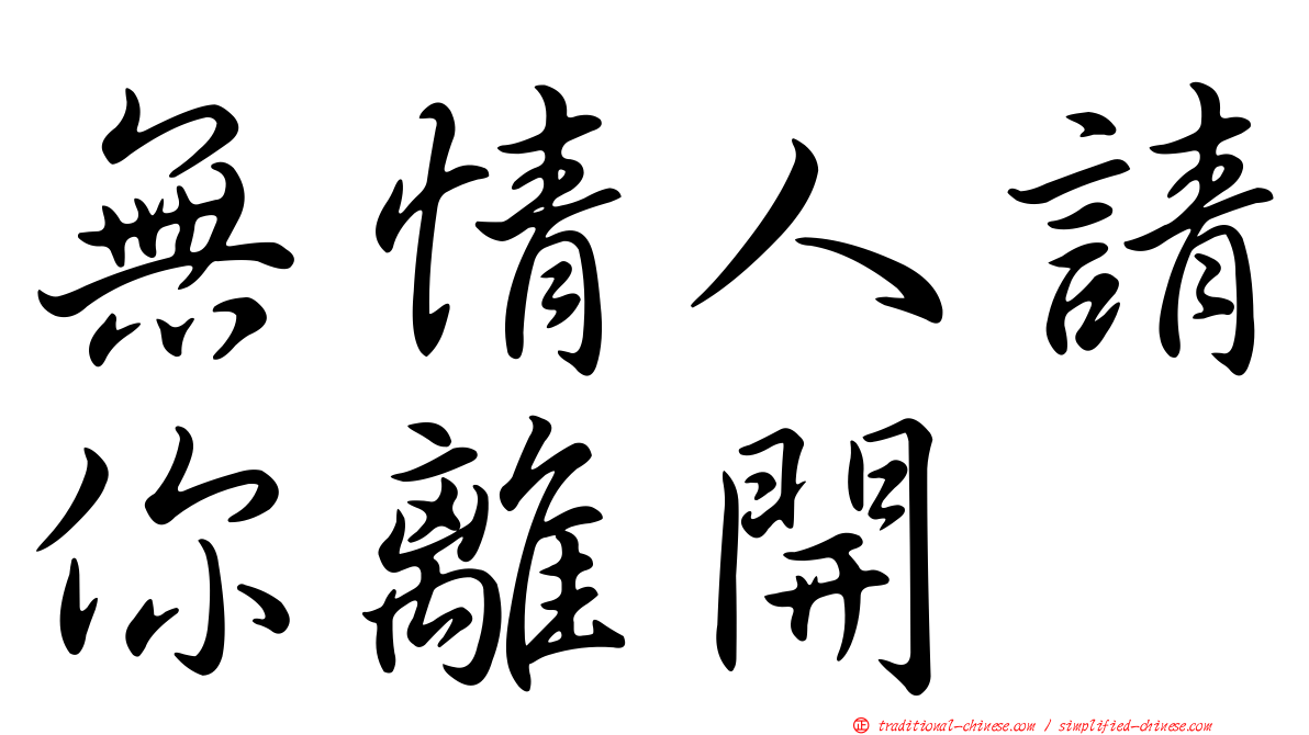 無情人請你離開