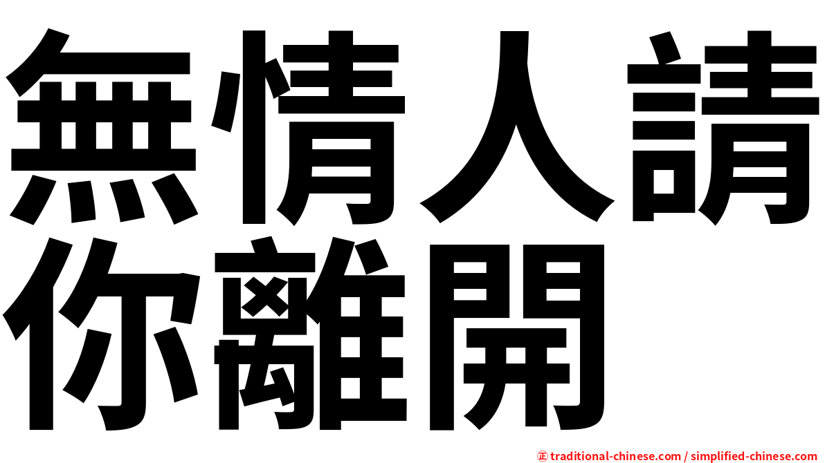 無情人請你離開