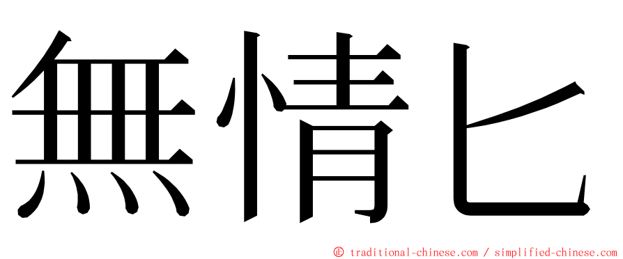 無情匕 ming font