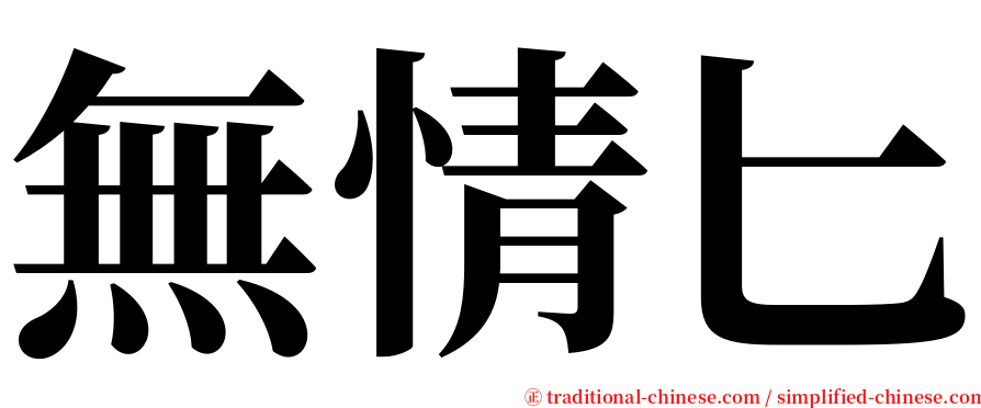 無情匕 serif font