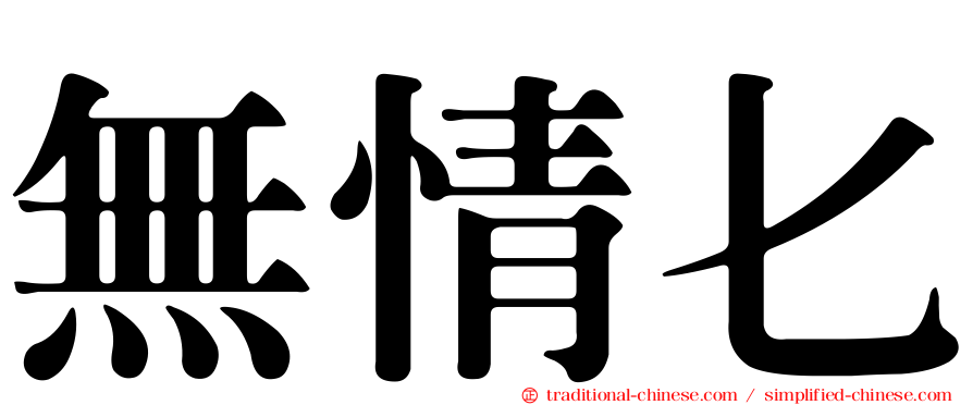 無情匕