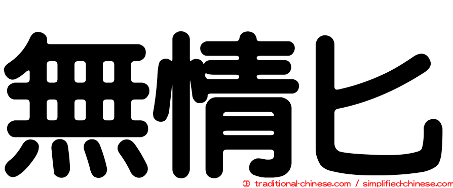 無情匕