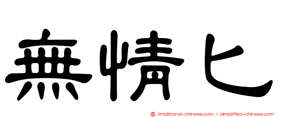 無情匕