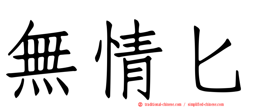 無情匕