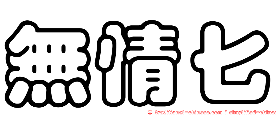無情匕