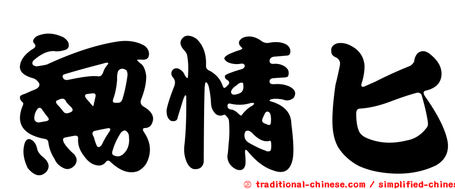 無情匕