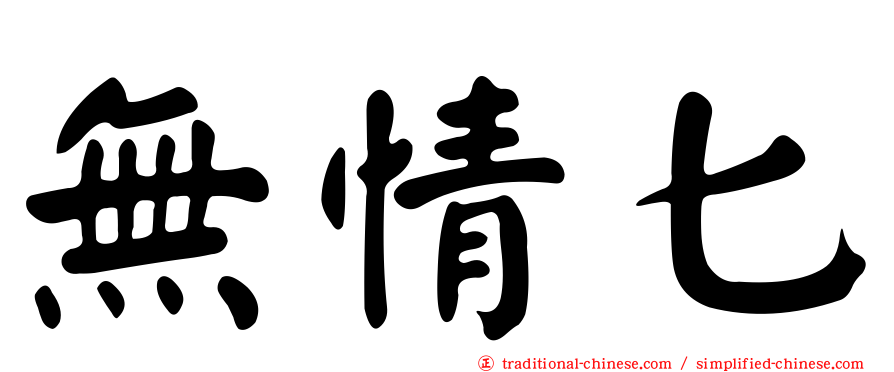 無情匕