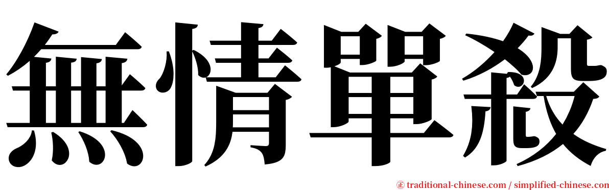 無情單殺 serif font