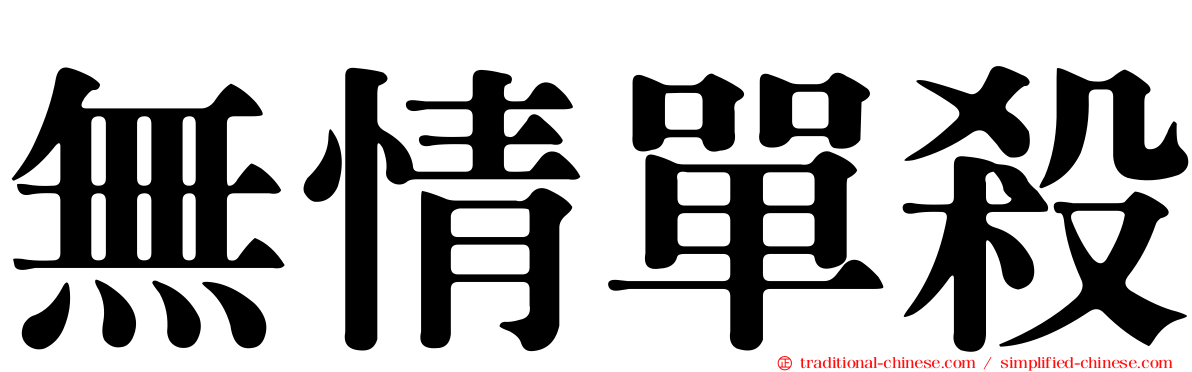 無情單殺