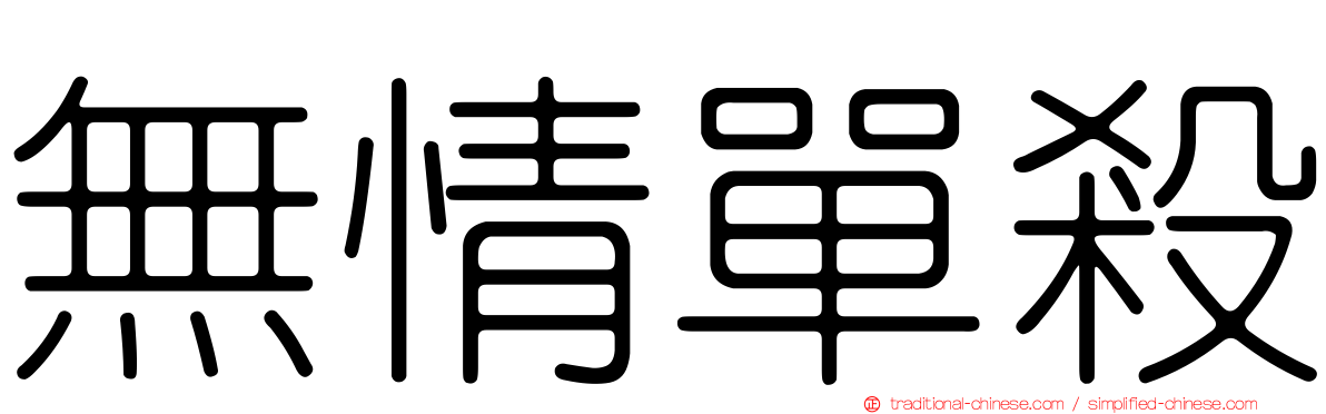 無情單殺
