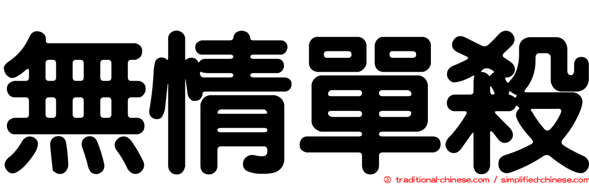 無情單殺