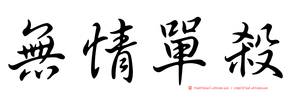 無情單殺
