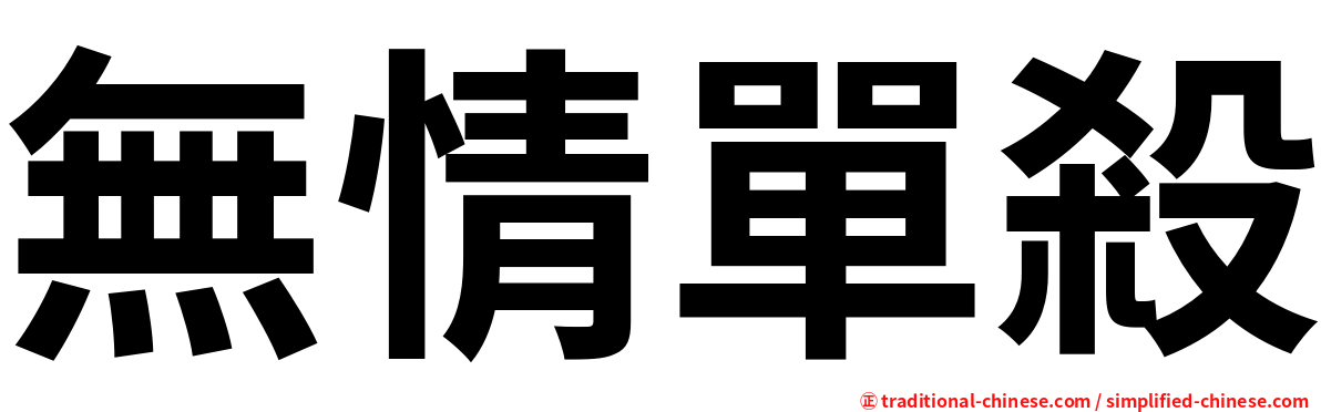 無情單殺