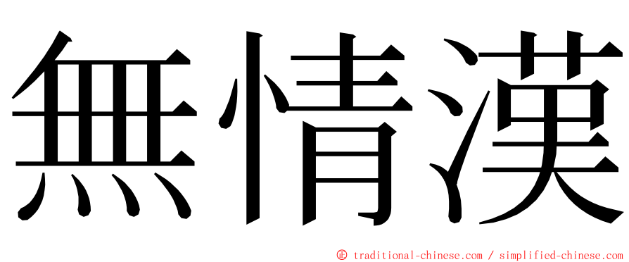 無情漢 ming font
