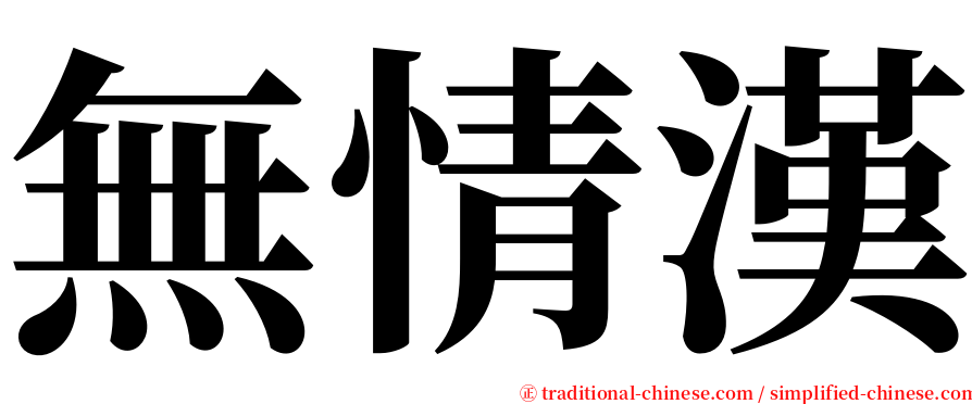 無情漢 serif font