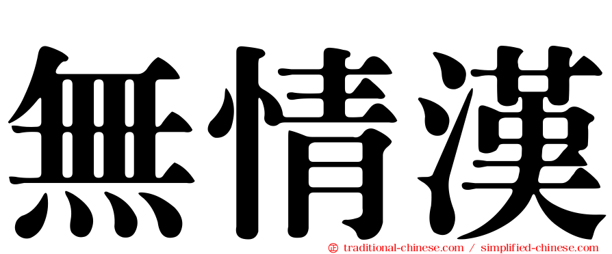 無情漢