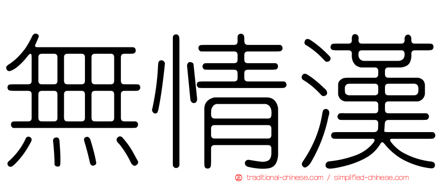 無情漢