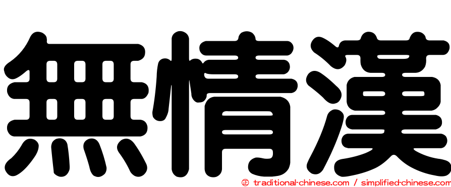 無情漢