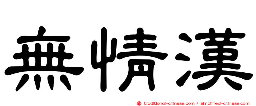 無情漢