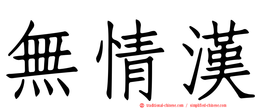 無情漢