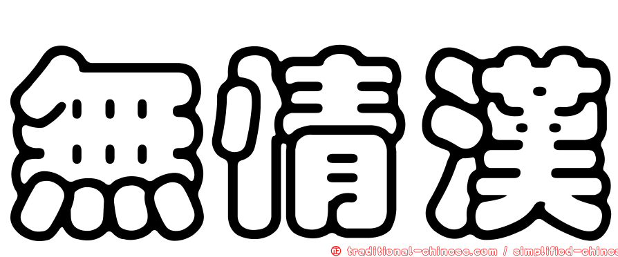 無情漢