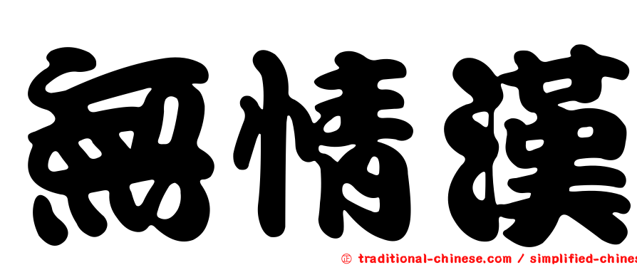 無情漢