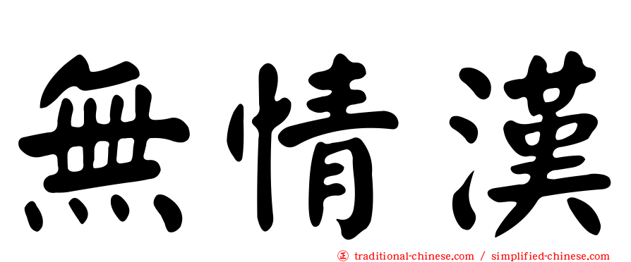 無情漢