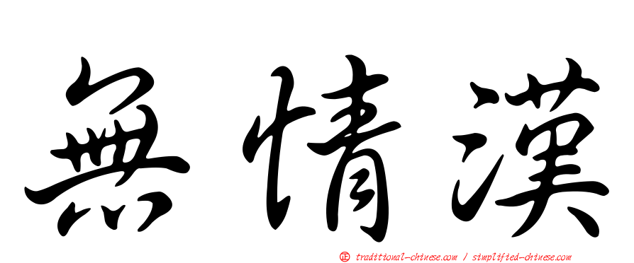 無情漢