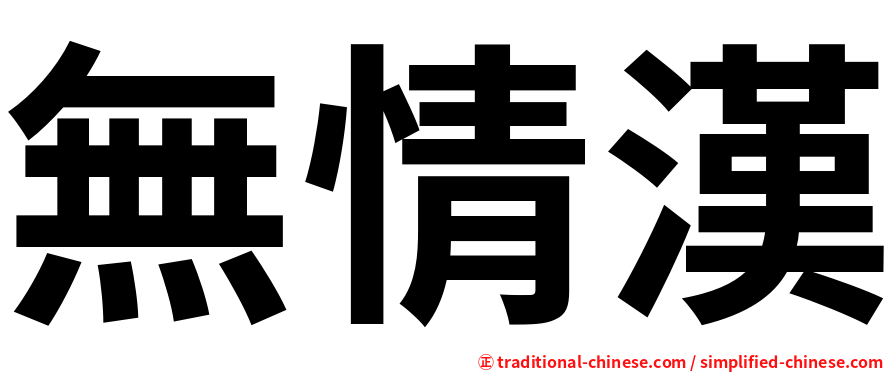 無情漢