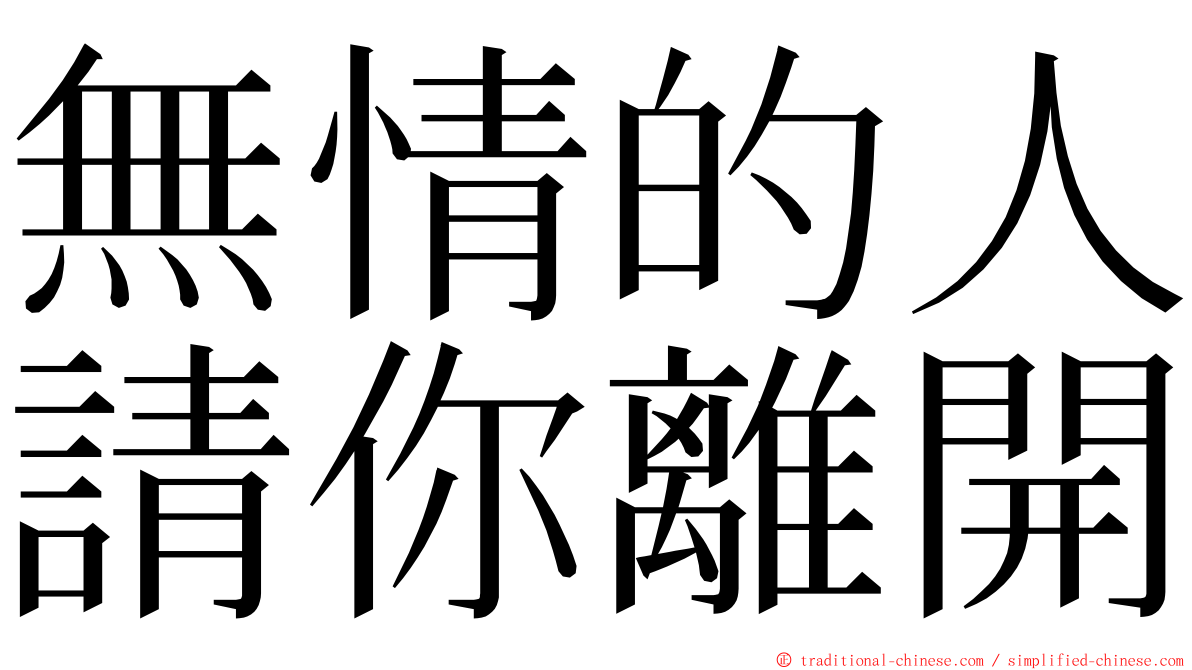 無情的人請你離開 ming font