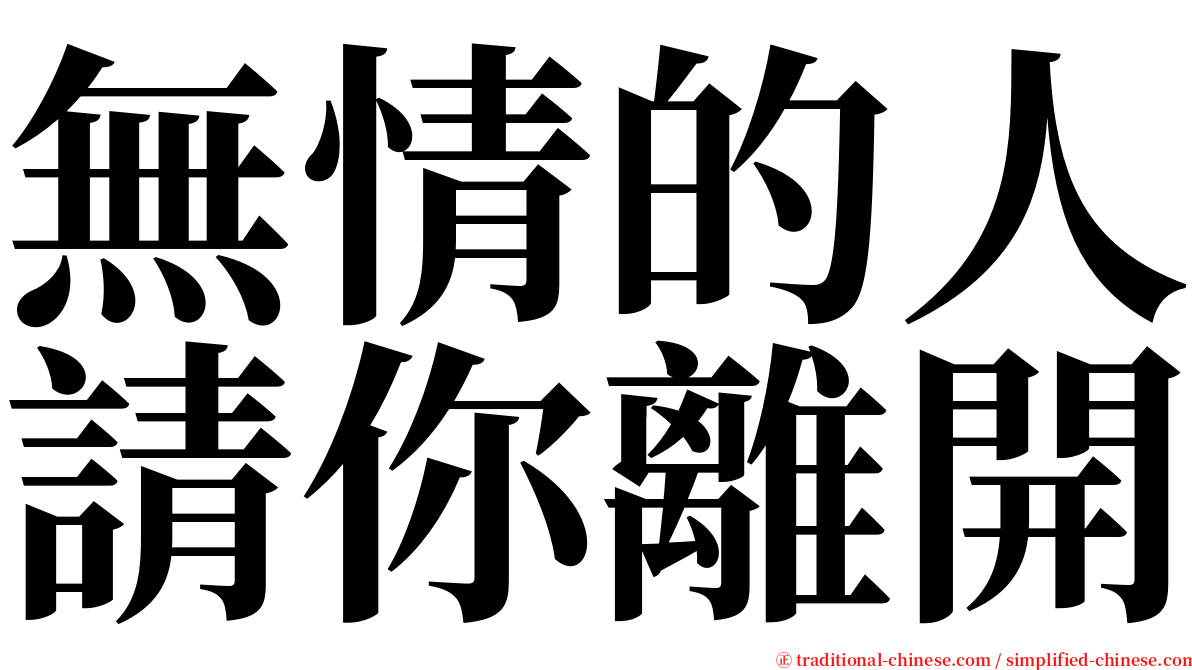 無情的人請你離開 serif font