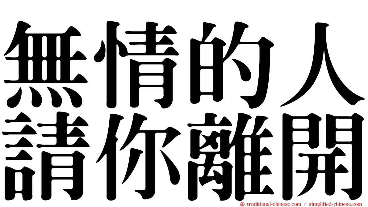 無情的人請你離開