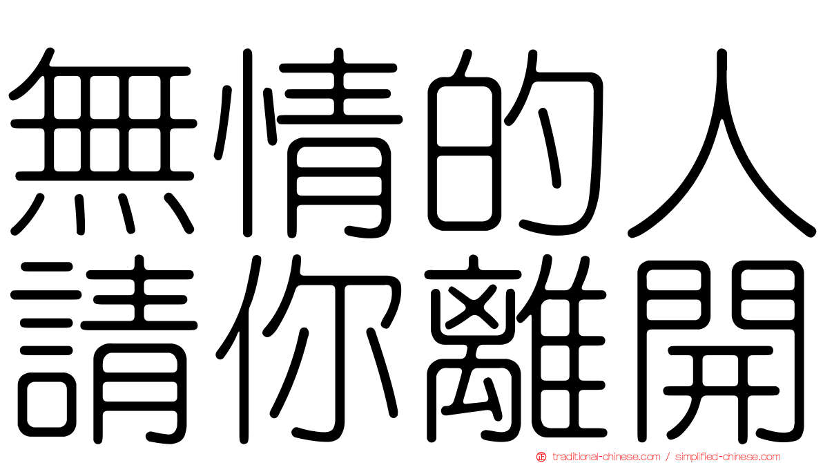 無情的人請你離開