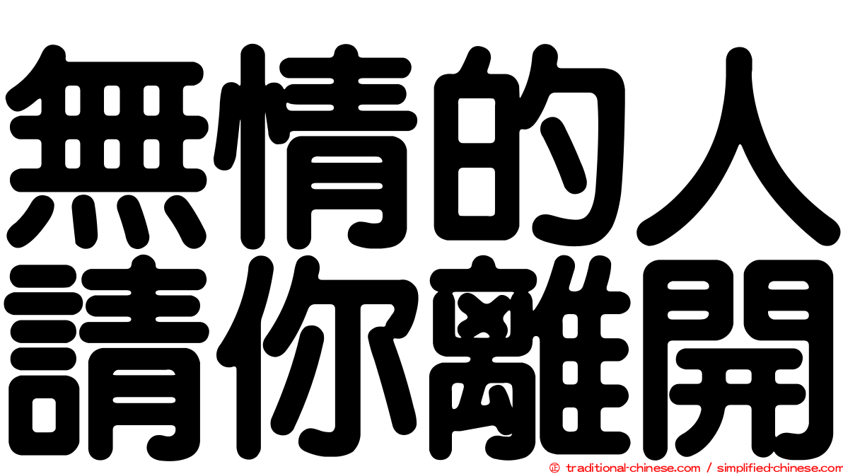 無情的人請你離開