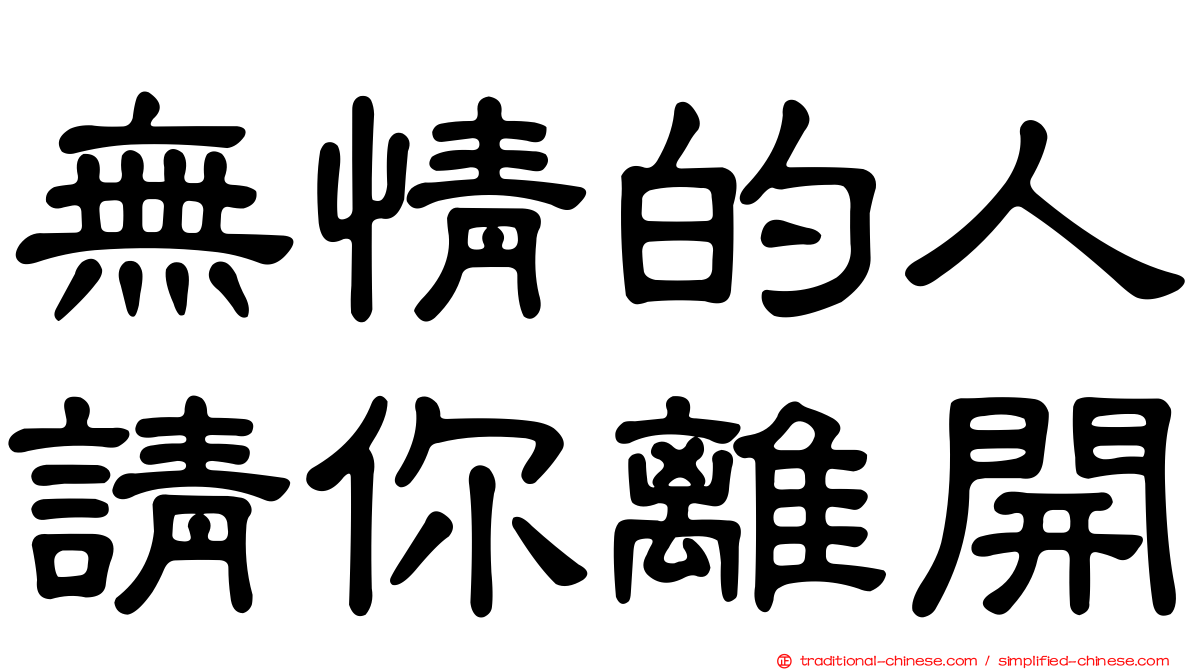 無情的人請你離開