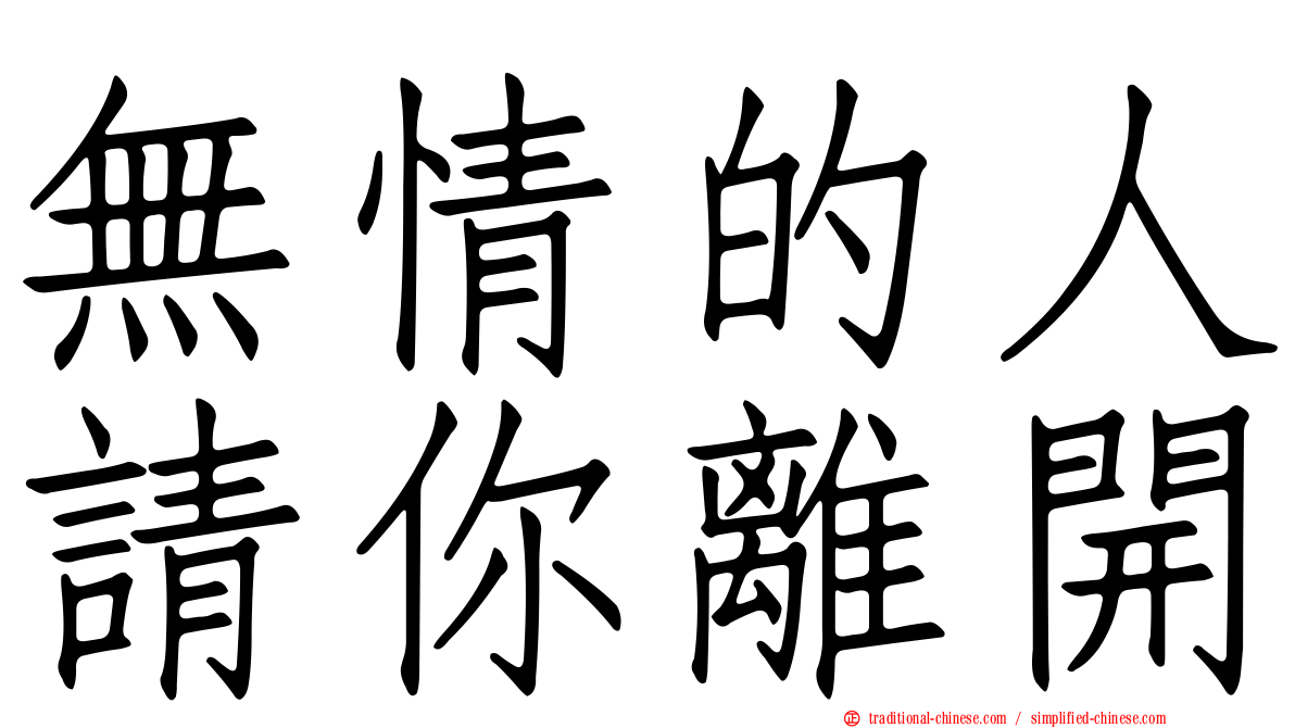 無情的人請你離開