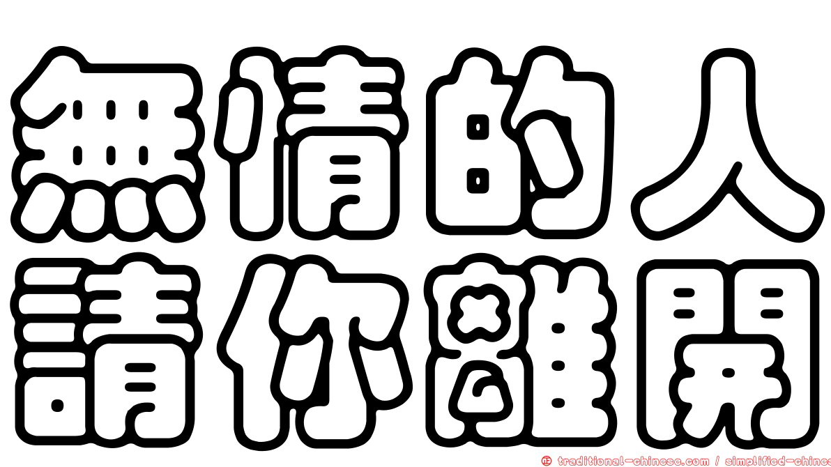無情的人請你離開