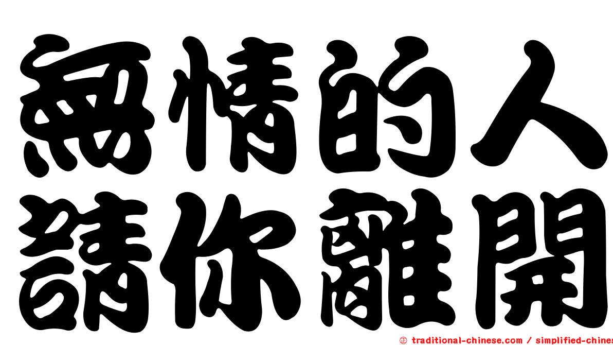 無情的人請你離開