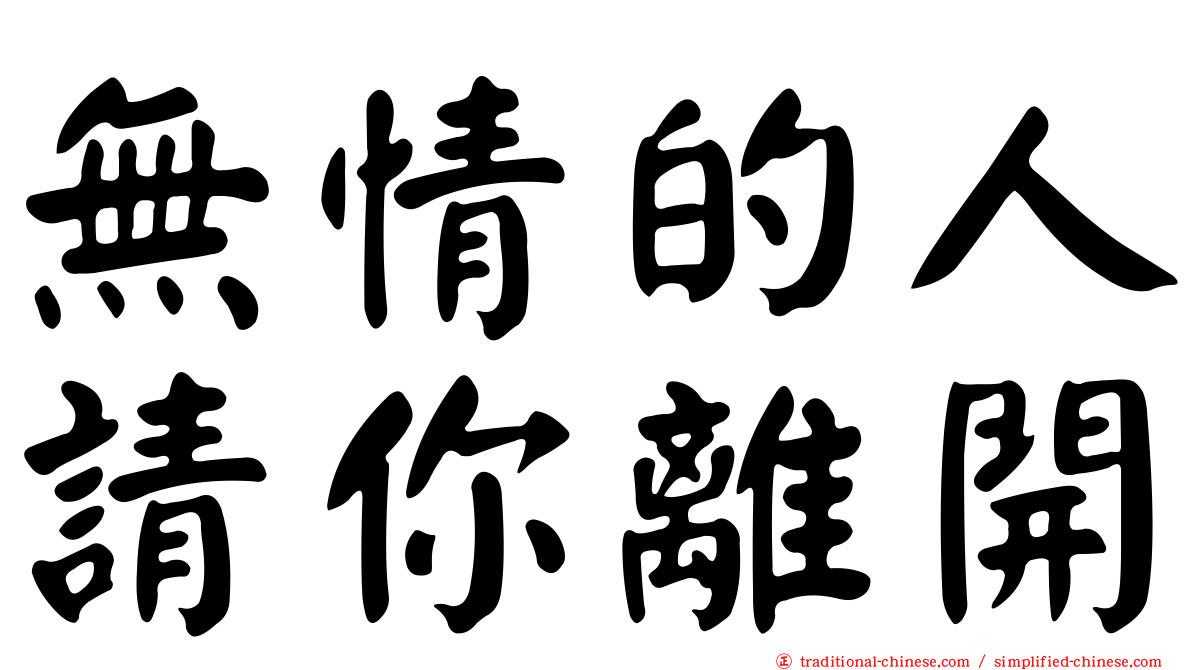 無情的人請你離開