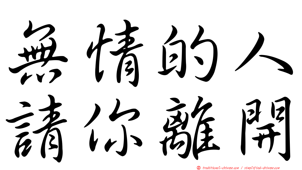無情的人請你離開