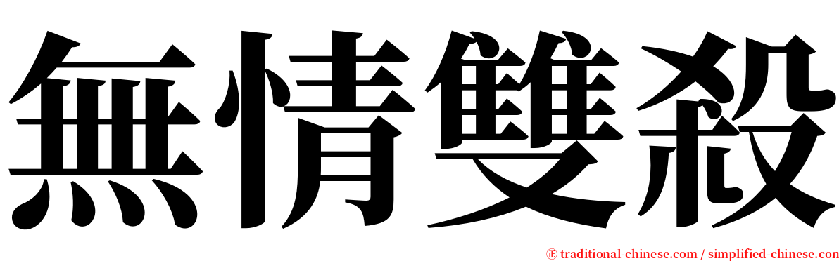 無情雙殺 serif font