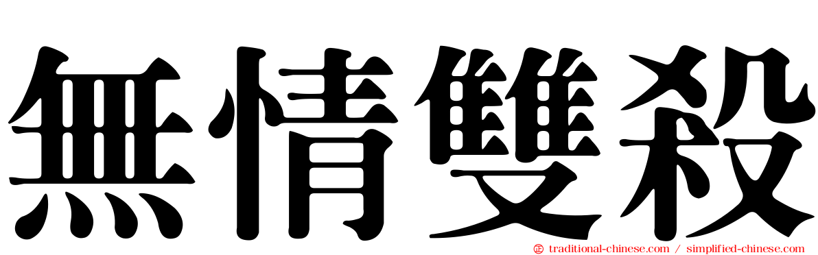 無情雙殺