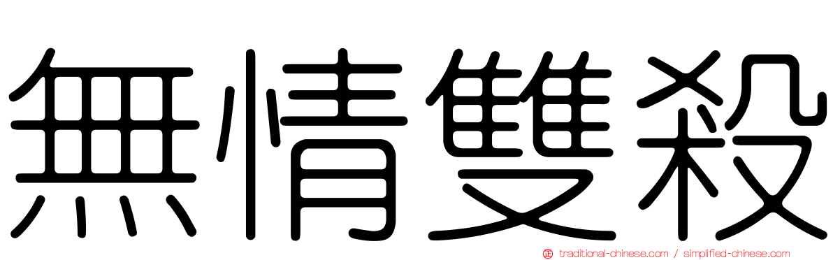 無情雙殺
