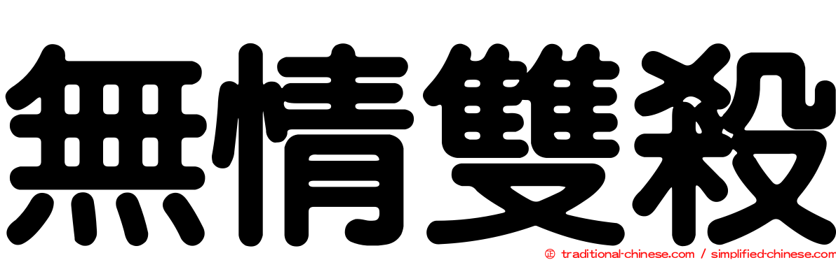 無情雙殺