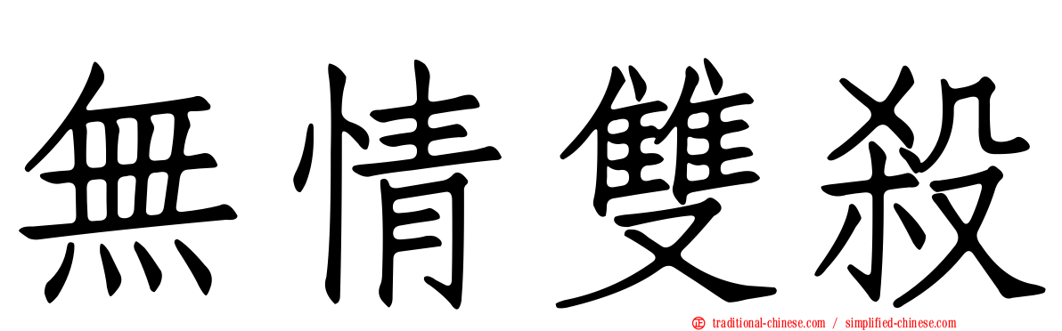 無情雙殺
