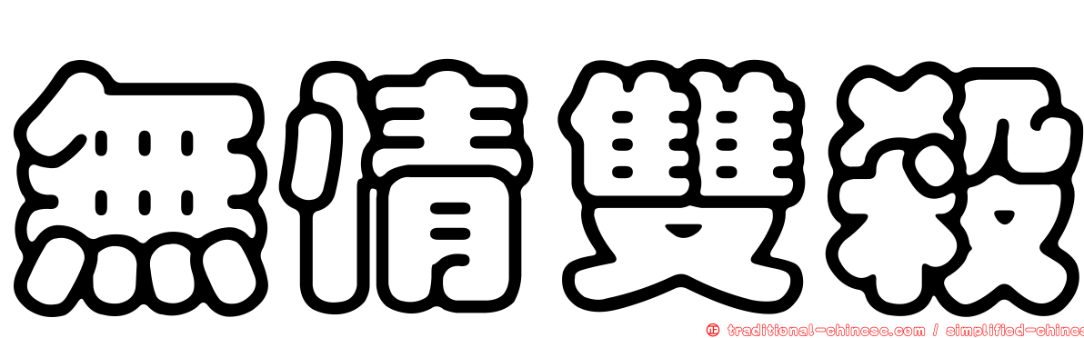 無情雙殺