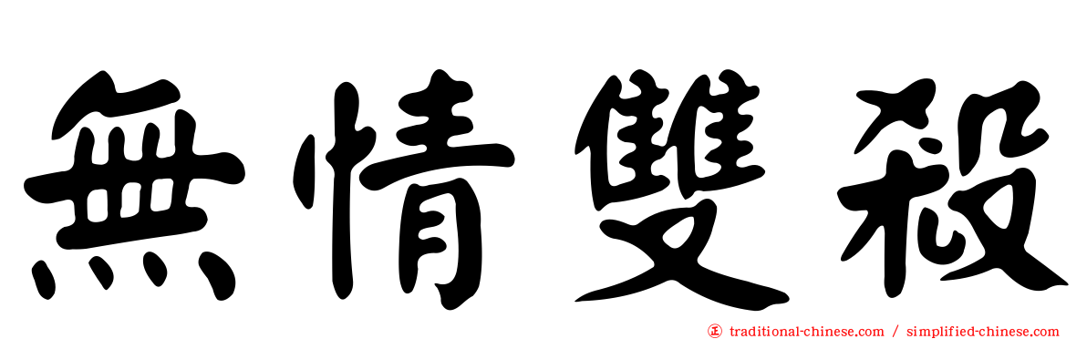 無情雙殺