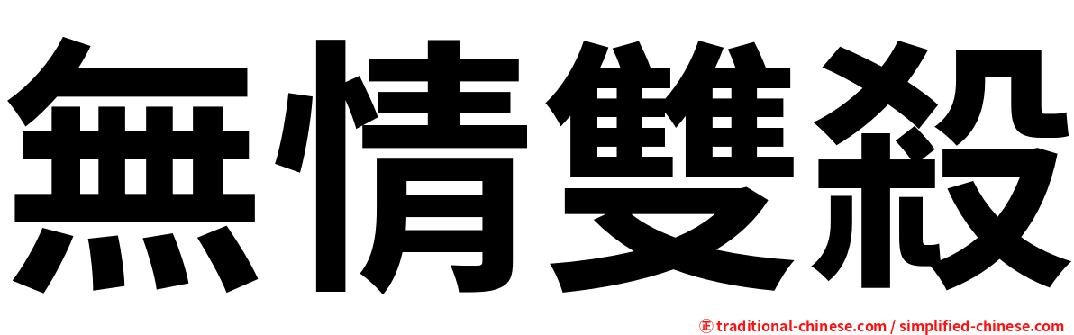 無情雙殺