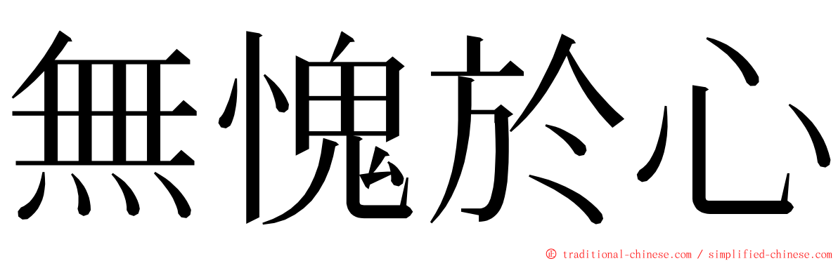 無愧於心 ming font
